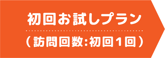 初回お試しプラン