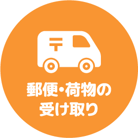 郵便•荷物の受け取り