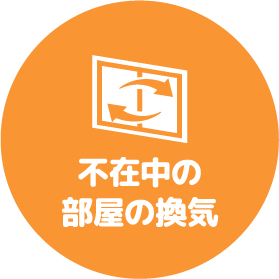 不在中の部屋の換気